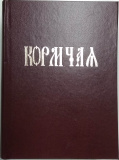 Кормчая (1369/1330) - фото
