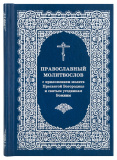 Православный молитвослов с приложением молитв Пресвятой Богородице и святым угодникам Божиим - фото