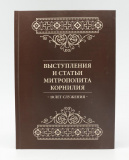 Выступления и статьи митрополита Корнилия (1873) - фото
