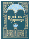 Православная энциклопедия. Том 51 - фото