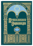 Православная энциклопедия. Том 50 - фото
