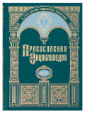 Православная энциклопедия. Том 49 - фото