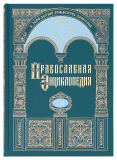Православная энциклопедия. Том 52 - фото