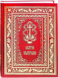 Святое Евангелие, крупный шрифт, русский язык - фото