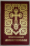 Православный молитвослов - фото