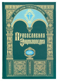Православная энциклопедия. Том 54 - фото