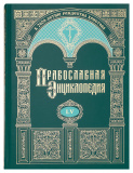 Православная энциклопедия. Том 55 - фото