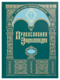 Православная энциклопедия. Том 56 - фото