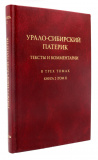Урало-Сибирский патерик. В 3-х томах. Книга 2 (Том 3) - фото