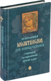 Православный молитвослов для новоначальных с переводом на современный русский язык - фото