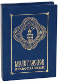 Молитвослов православный карманный - фото