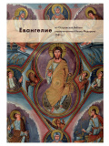 Евангелие из Острожской Библии первопечатника Ивана Федорова - фото