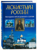 	 Монастыри России - фото