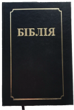Библия неканоническая на белорусском языке - фото
