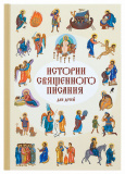 Истории Священного Писания для детей - фото