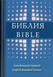 Библия на русском и английском языках - фото
