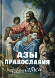 Азы православия для детей - фото