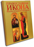 Православная икона России, Украины, Беларуси - фото