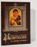 Православный молитвослов на всякую потребу - фото