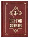 Святое Евангелие на русском языке - фото