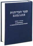 Библия 073 на еврейском и современном русском языках синяя, бордо - фото