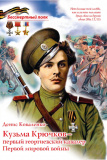 Кузьма Крючков - первый Георгиевский кавалер Первой мировой войны - фото