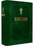 Библия. Книги Священного Писания Ветхого и Нового Завета (обложки в ассортименте) - фото