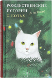 Рождественские истории о котах (и не только) - фото