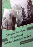 Старообрядцы в Великой Отечественной войне (2100) - фото