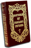 Молитвенный щит православного христианина - фото