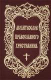 Молитвослов православного христианина - фото