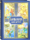 Библия для детей. Протоиерей Александр Соколов  - фото