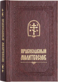Православный молитвослов (двухцветный, гражданский шрифт) - фото
