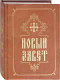 Новый Завет на русском языке - фото