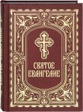 Святое Евангелие на русском языке. Слова Спасителя выделены красным цветом - фото