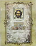 Святое Евангелие крупным шрифтом. Большой формат - фото