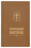 Православный молитвослов в кожаном переплете и в коробе. Раздельные каноны. Гражданский шрифт - фото