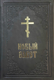 Новый Завет на русском языке (в кожаном переплете ) - фото
