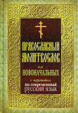 Православный молитвослов для новоначальных с переводом на современный русский язык - фото