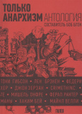 Только анархизм: Антология анархистских текстов после 1945 года - фото