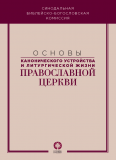 Основы канонического устройства и литургической жизни Православной Церкви - фото
