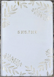 Библия 077 ZTI белая, фиолетовая - фото