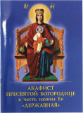 Акафист Пресвятой Богородице в честь иконы Ее «Державная» - фото