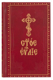 Святое Евангелие на церковно-славянском языке - фото