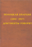 Полоцкая епархия (1833-1917) Документы говорят - фото