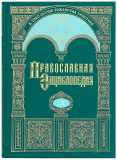 Православная энциклопедия. Том 60 - фото