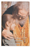 Православное воспитание: лекции, интервью, воспоминания - фото