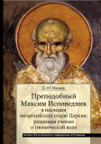 Преподобный Максим Исповедник в наследии византийских отцов Церкви - фото