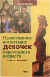 Православное воспитание девочек переходного возраста - фото
