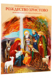 Рождество Христово. Познавательная книга-раскраска для детей - фото